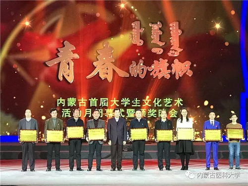 内医新闻 我校在内蒙古首届大学生文化艺术活动月中荣获优秀组织奖